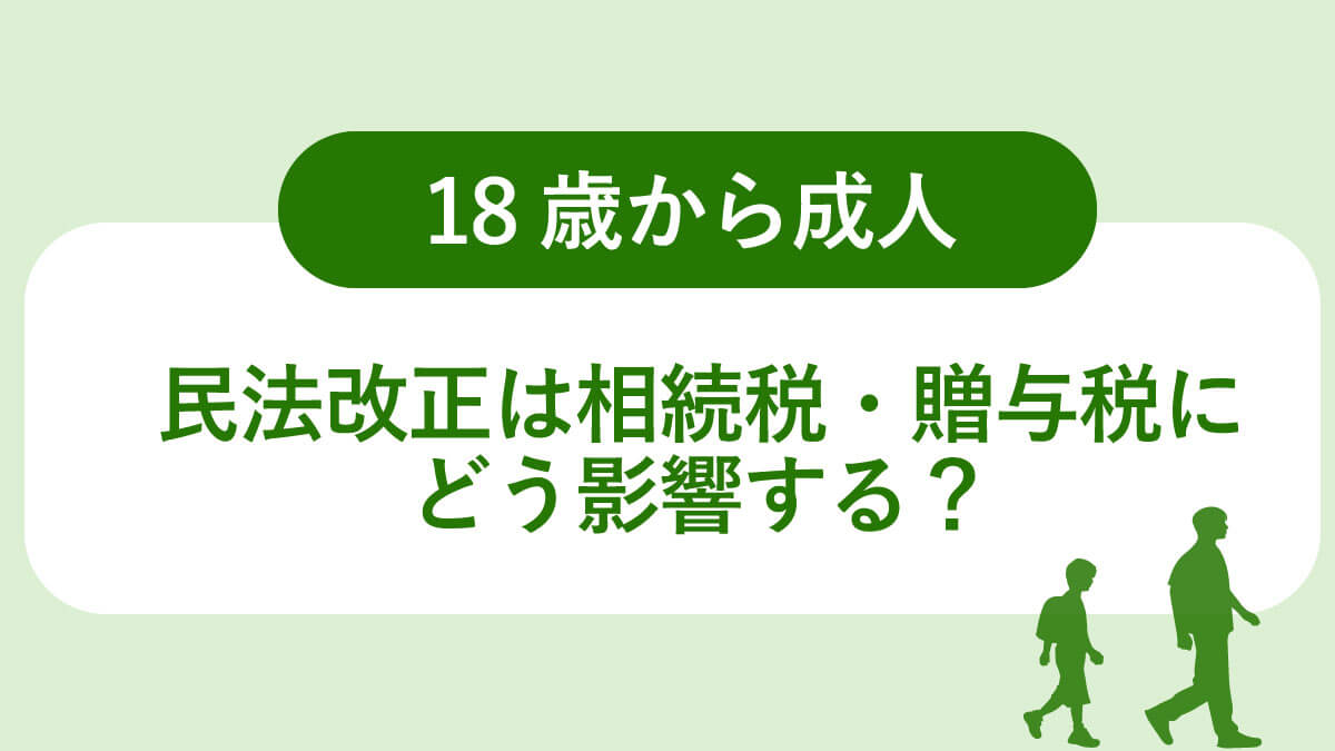 18歳から成人。民法改正は、相続税・贈与税にどう影響する？