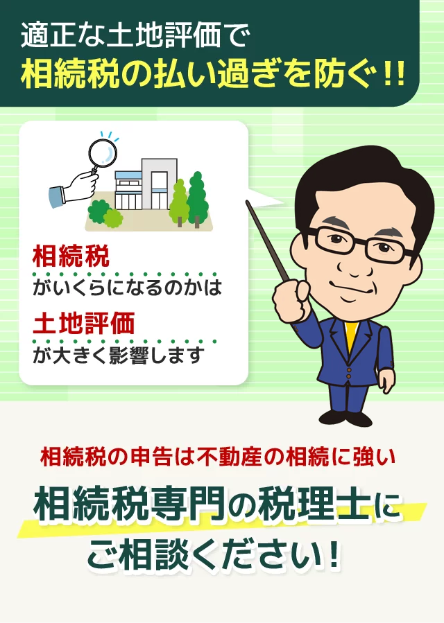 土地や不動産を相続する方は不動産の相続に強い 税理士にご相談ください！