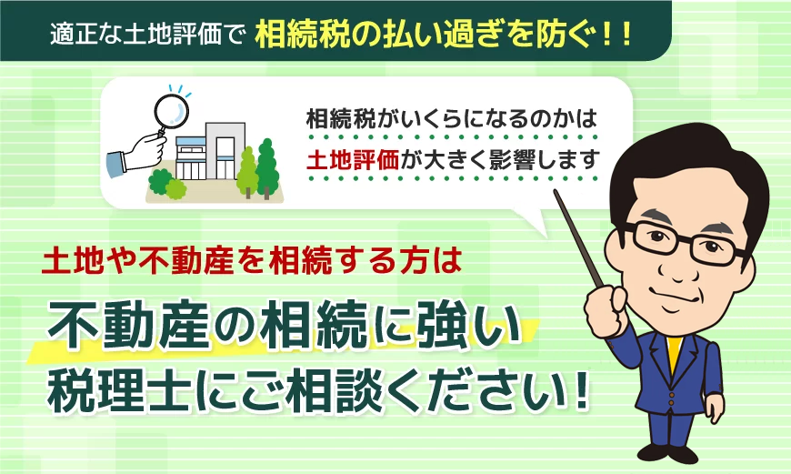 土地や不動産を相続する方は不動産の相続に強い税理士にご相談ください！